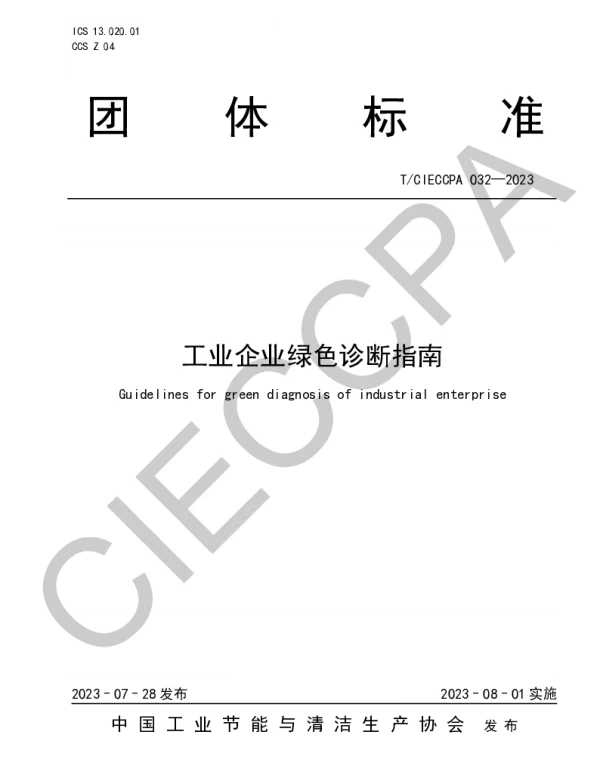 TCIECCPA 032-2023 工业企业绿色诊断指南