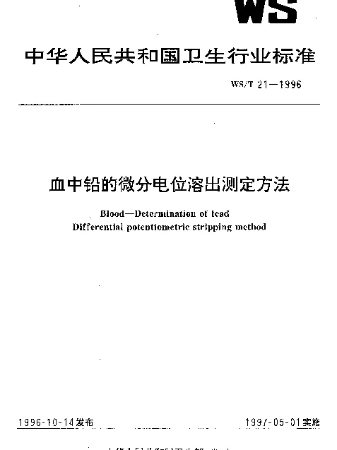 WST 21-1996 血中铅的微分电位溶出测定方法