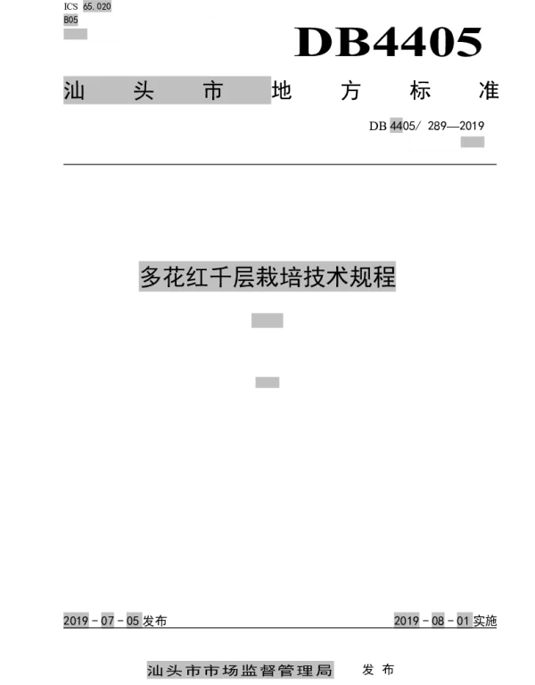 DB4405T 289-2019 多花红千层栽培技术规程