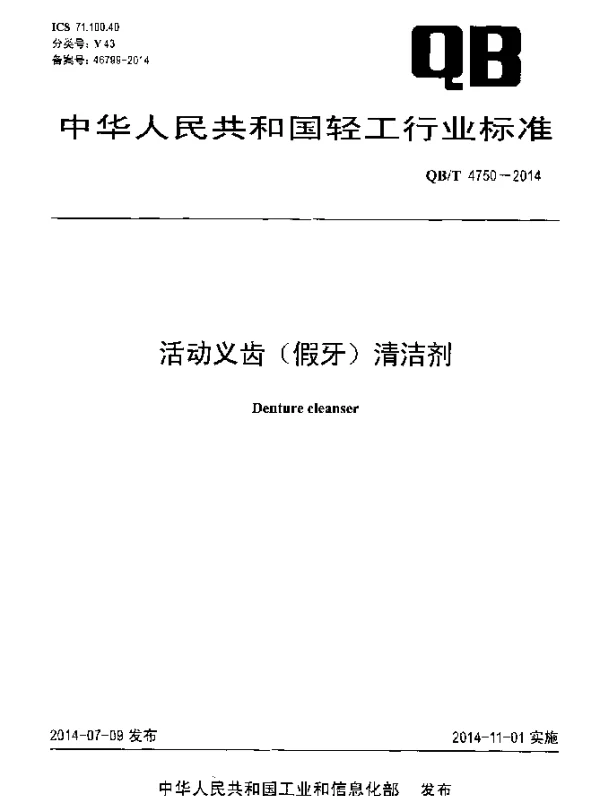 QBT 4750-2014 活动义齿(假牙)清洁剂