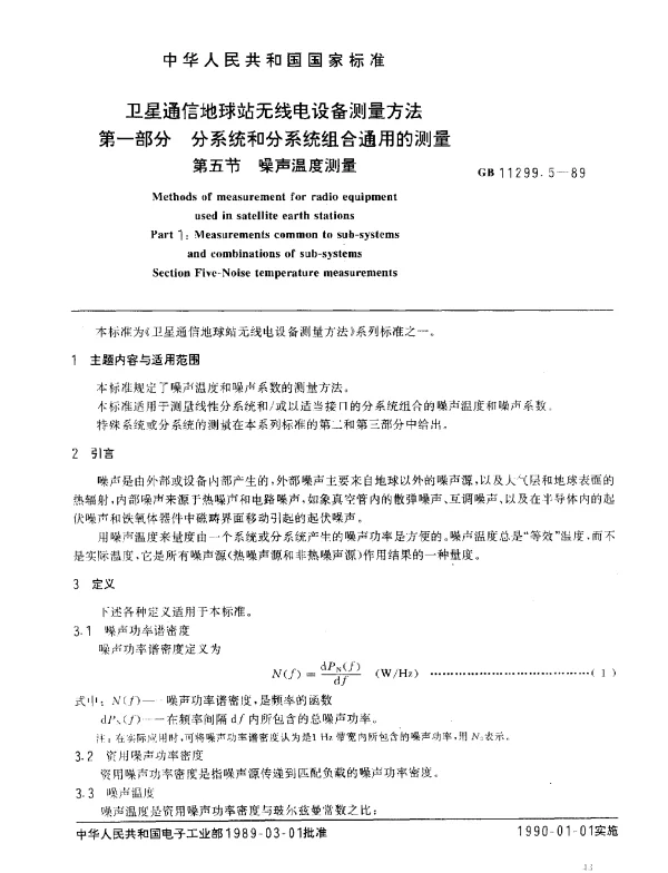 GB 11299.5-1989 卫星通信地球站无线电设备测量方法 第一部分 分系统和分系统组合通用的测量 第五节 噪声温度测量
