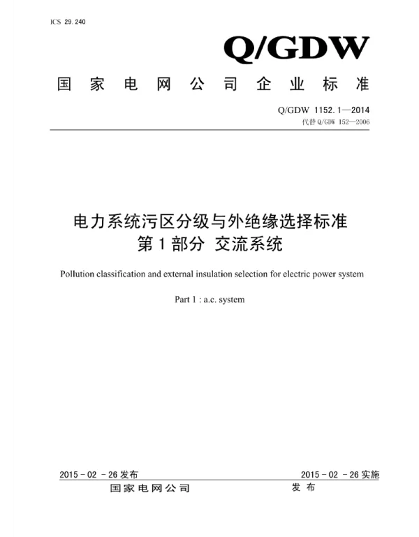 Q_GDW 1152.1-2014 电力系统污区分级与外绝缘选择标准_第1部分：交流系统