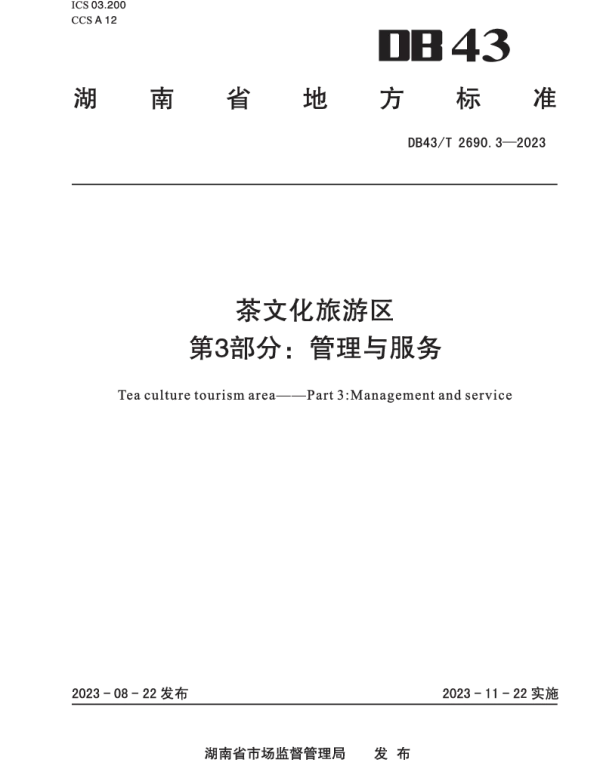 DB43T 2690.3-2023 茶文化旅游区 第3部分：管理与服务