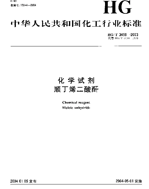 HGT 3459-2003 化学试剂.顺丁烯二酸酐