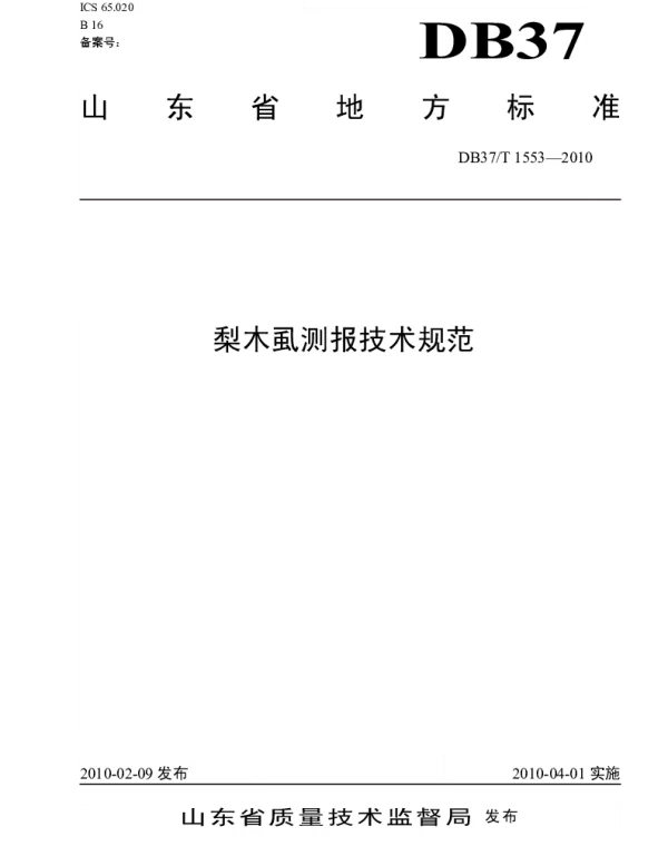 DB37T 1553-2010 梨木虱测报技术规范