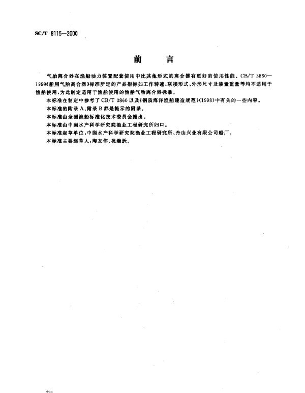SCT 8115-2000 渔船气胎离合器