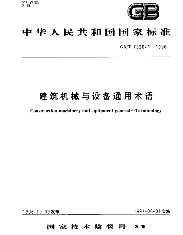 GBT 7920.1-1996 建筑机械与设备通用术语