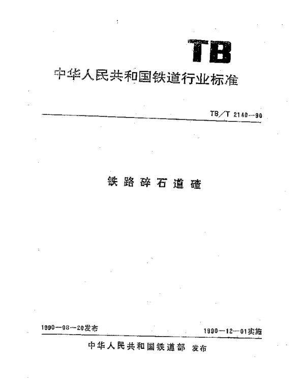 TBT 2140-1990 铁路碎石道渣
