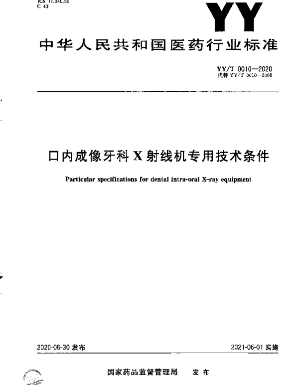 YYT 0010-2020 口内成像牙科X射线机专用技术条件