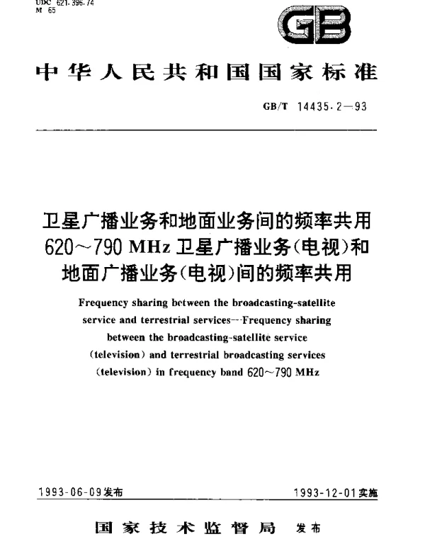 GBT 14435.2-1993 卫星广播业务和地面业务间的频率共用 620-790MHz卫星广播业务(电视)和地面广播业务(电视)间的频率共用