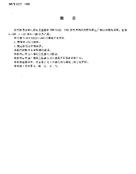 SHT 0677-1999 热传导液