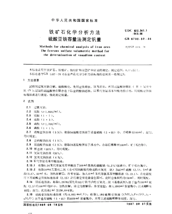GB 6730.32-1986 铁矿石化学分析方法 硫酸亚铁容量法测定钒量