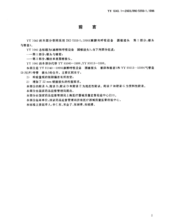 YY 1040.1-2003 麻醉和呼吸设备.圆锥接头.第1部分：锥头与锥套