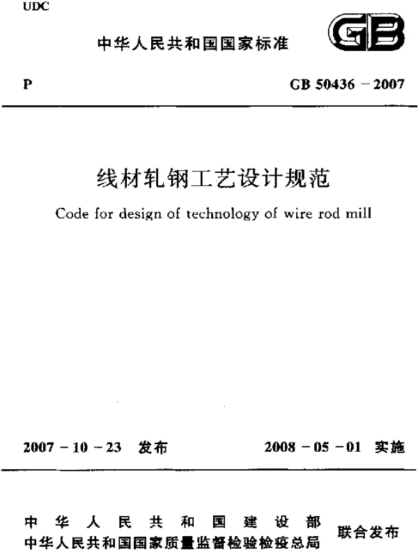GB 50436-2007 线材轧钢工艺设计规范
