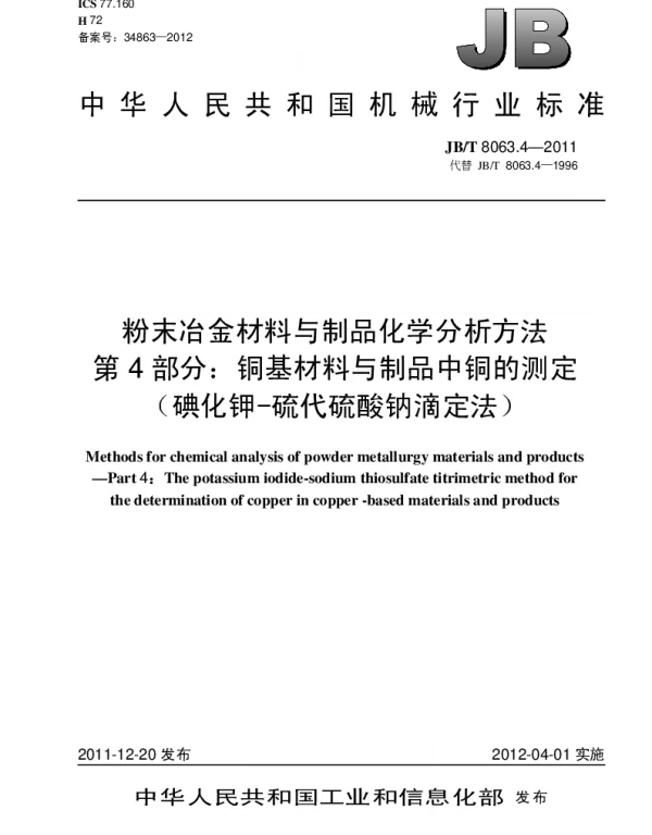 JBT 8063.4-2011 粉末冶金材料与制品化学分析方法.第4部分：铜基材料与制品中铜的测定(碘化钾-硫代硫酸钠滴定法)
