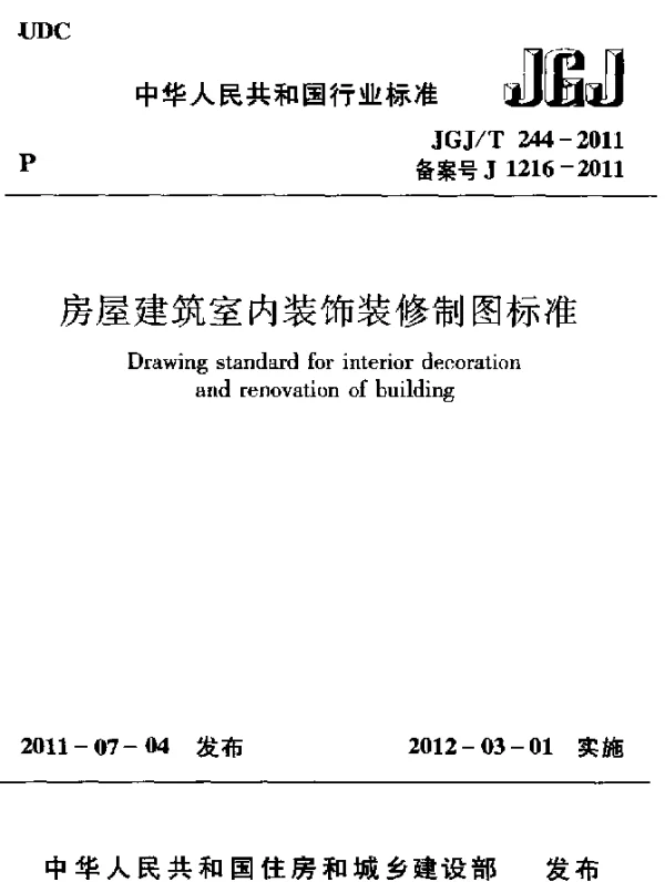JGJT 244-2011 房屋建筑室内装饰装修制图标准