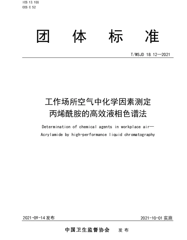 TWSJD 18.12-2021 工作场所空气中化学因素测定 丙烯酰胺的高效液相色谱法
