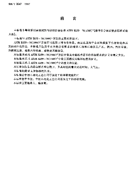SHT 0642-1997 液体石油和石油化工产品自燃点测定法
