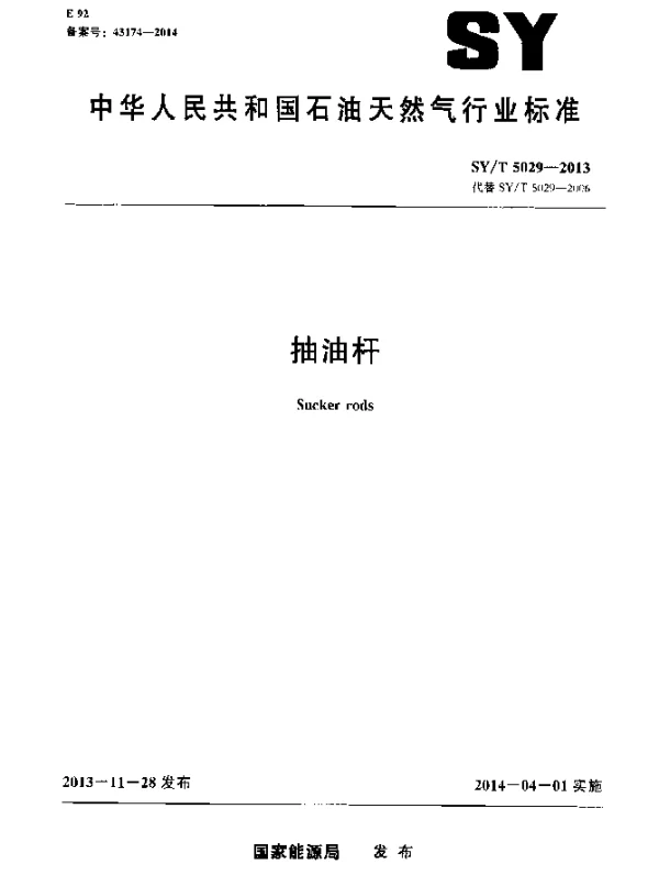 SYT 5029-2013 抽油杆