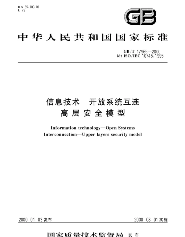 GBT 17965-2000 信息技术 开放系统互连 高层安全模型