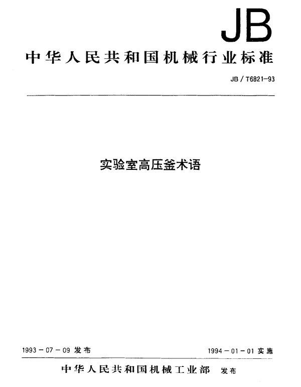 JBT 6821-1993 实验室高压釜术语