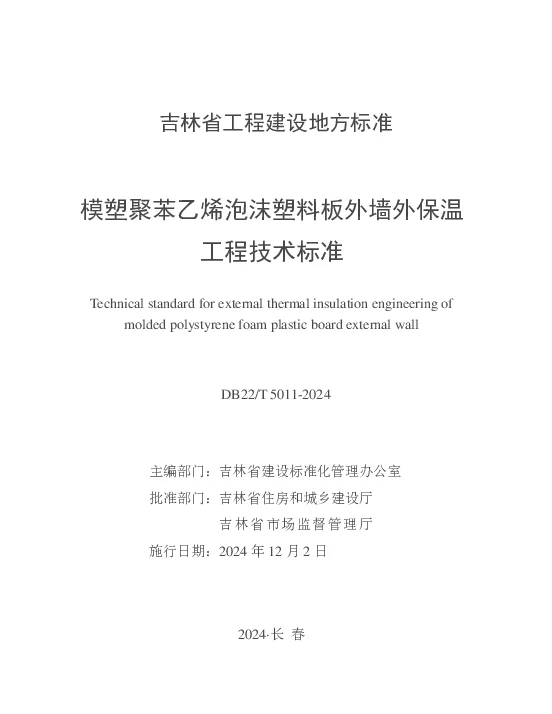 DB22T 5011-2024 模塑聚苯乙烯泡沫塑料板外墙外保温工程技术标准