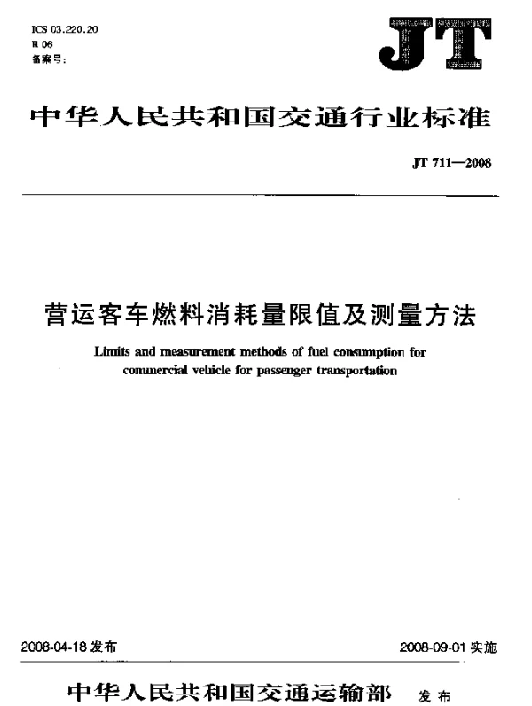 JT 711-2008 营运客车燃料消耗量限值及测量方法