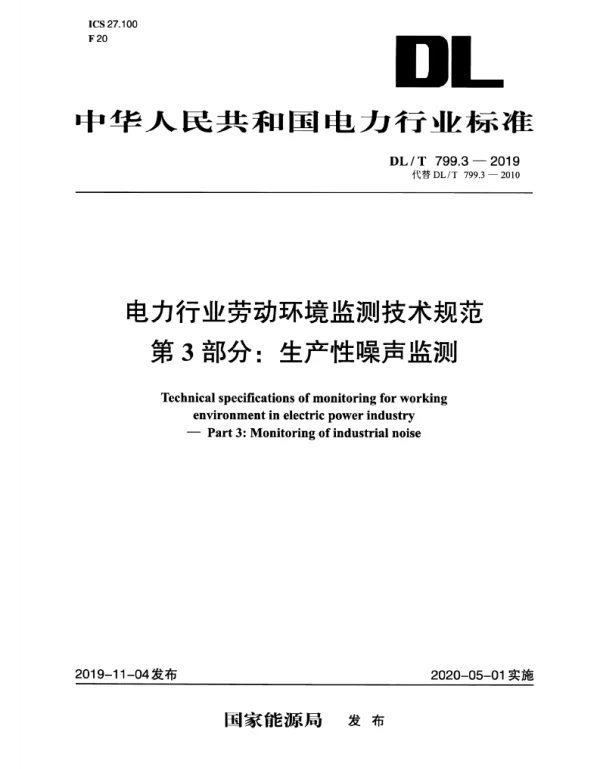 DLT 799.3-2019 电力行业劳动环境监测技术规范第3部分：生产性噪声监测
