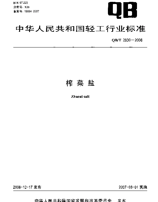 QBT 2830-2006 榨菜盐