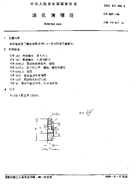 GB 807-1988 滚花薄螺母
