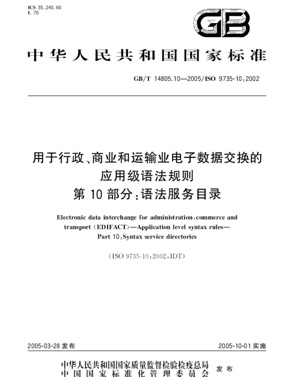 GBT 14805.10-2005 用于行政、商业和运输业电子数据交换的应用级语法规则 第10部分;语法服务目录