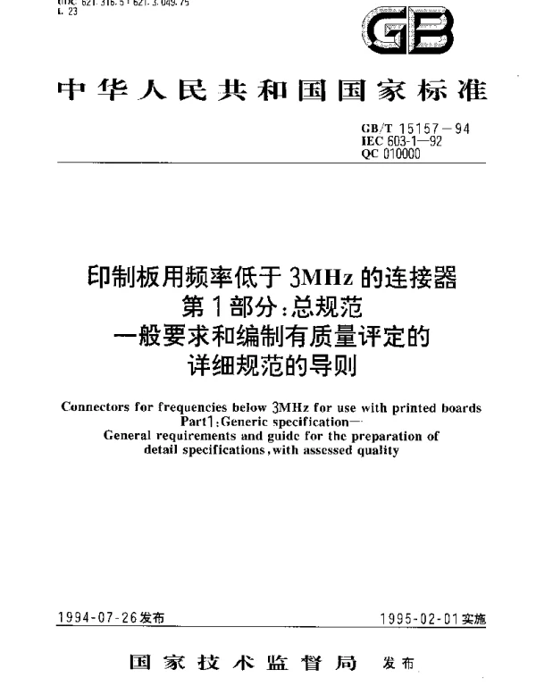 GBT 15157-1994 印制板用频率低于3MHz的连接器 第1部分：总规范 一般要求和编制有质量评定的详细规范的导则