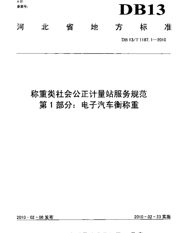 DB13T 1187.1-2010 称重类社会公正计量站服务规范 第1部分 电子汽车衡称重