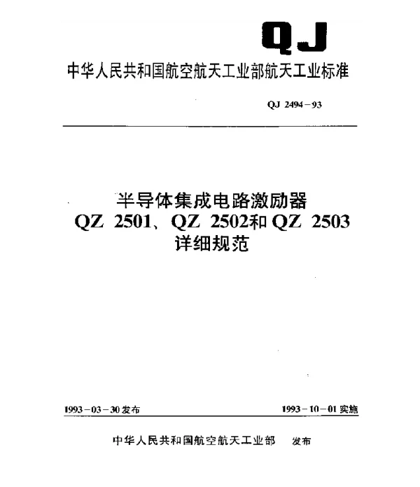 QJ 2494-1993 半导体集成电路激励器 QZ2501、QZ2502和QZ2503详细规范
