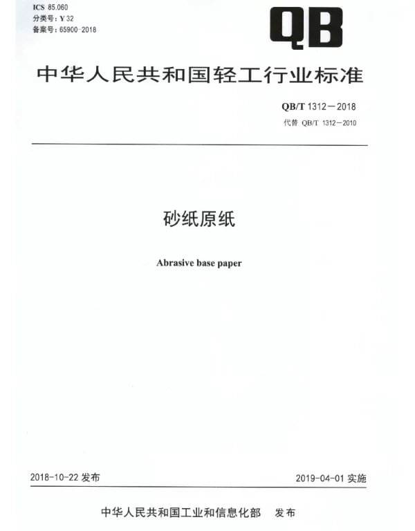 QBT 1312-2018 砂纸原纸