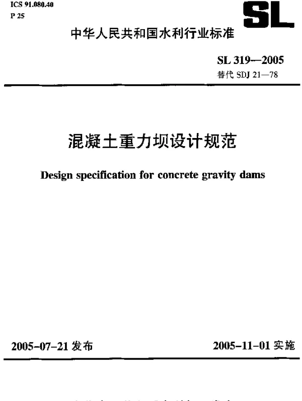 SL 319-2005 混凝土重力坝设计规范