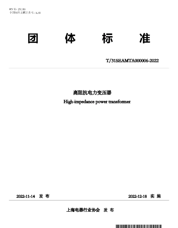 TSEAMTA 000006-2022 高阻抗电力变压器