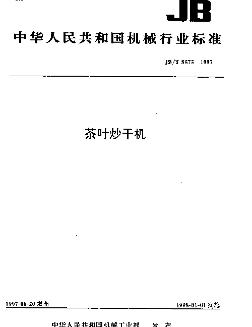 JBT 8575-1997 茶叶炒干机