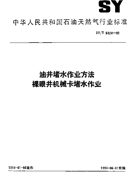SYT 5924-1993 油井堵水作业方法.裸眼井机械卡堵水作业