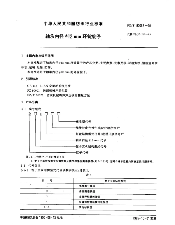 FZT 92052-1995 轴承内径Φ12mm环锭锭子