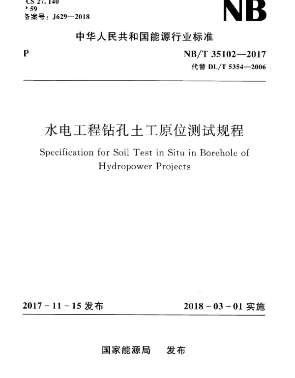 NBT 35102-2017 水电工程钻孔土工原位测试规程