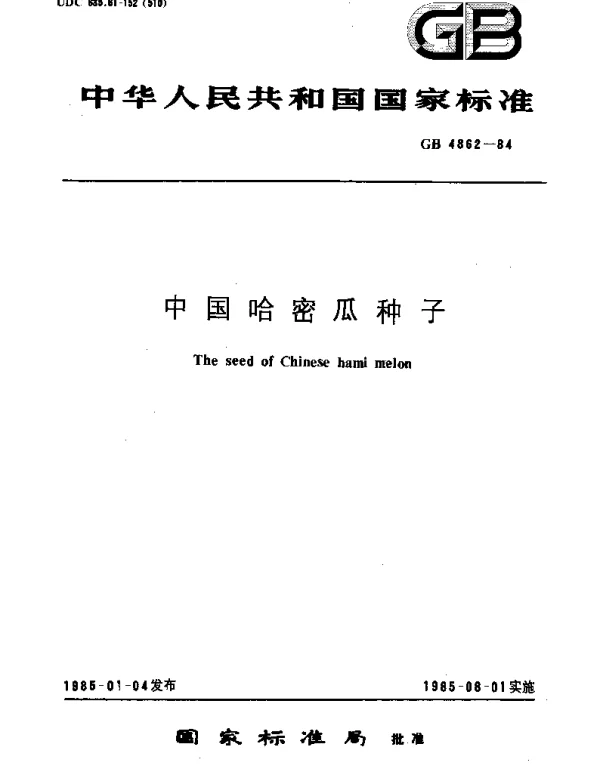GB 4862-1984 中国哈密瓜种子