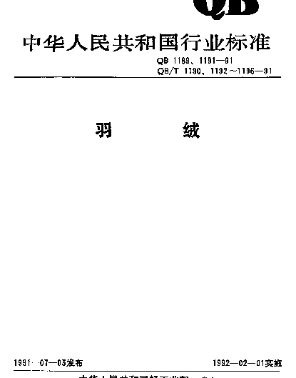 QBT 1195-1991 羽绒睡袋