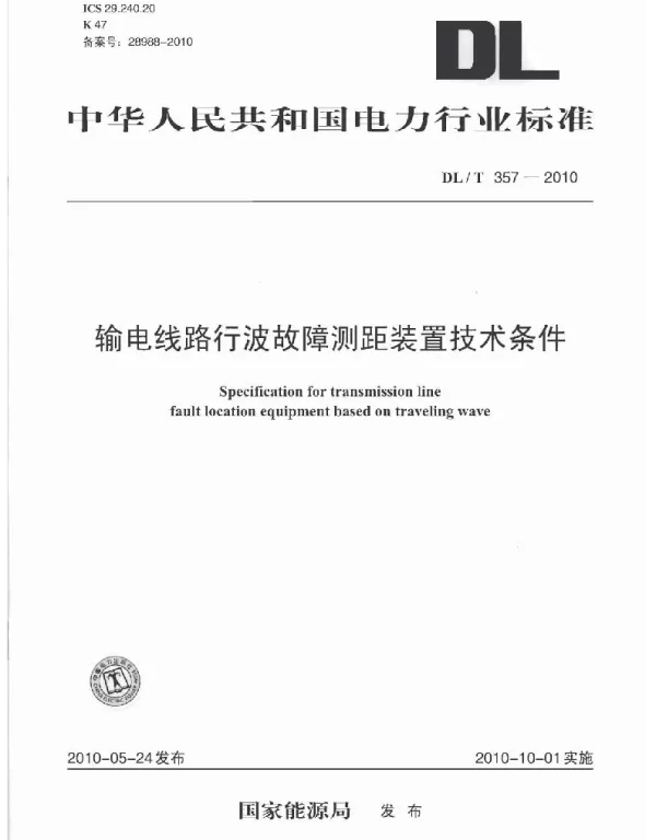 DLT 357-2010 输电线路行波故障测距装置技术条件