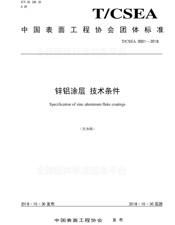 TCSEA 1-2018 锌铝涂层 技术条件