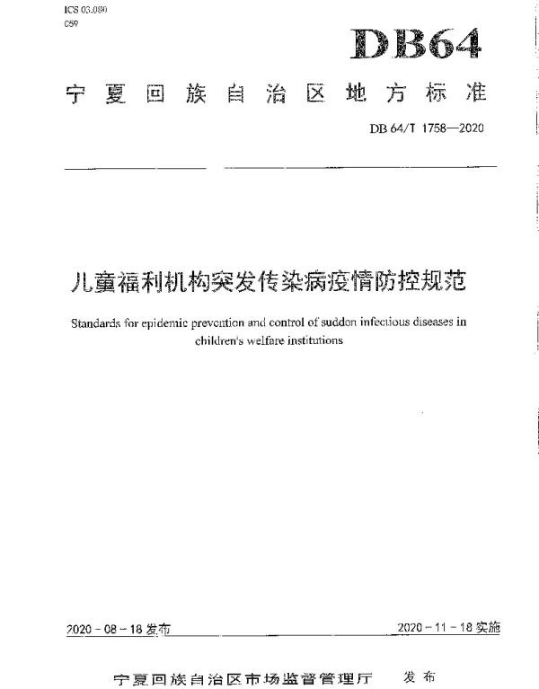 DB64T 1758-2020 儿童福利机构突发传染病疫情防控规范
