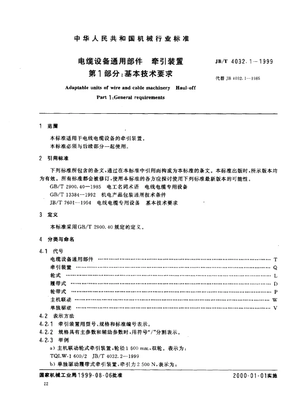 JBT 4032.1-1999 电缆设备通用部件.牵引装置.第1部分：基本技术要求