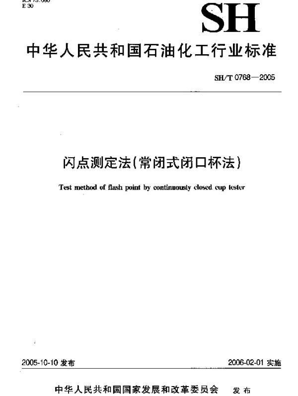 SHT 0768-2005 闪点测定法(常闭式闭口杯法)