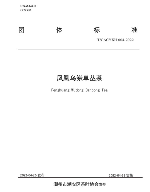 TCACYXH 004-2022 凤凰乌岽单丛茶