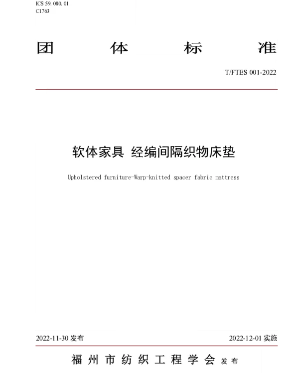 TFTES 001-2022 软体家具 经编间隔织物床垫